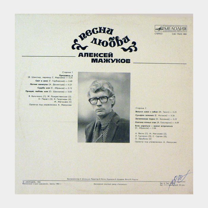 Алексей Мажуков - Песни Любви (ex+/ex+)