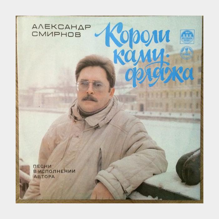 Александр Смирнов - Короли Камуфляжа (ex+/ex+)