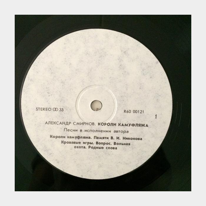 Александр Смирнов - Короли Камуфляжа (ex+/ex+)