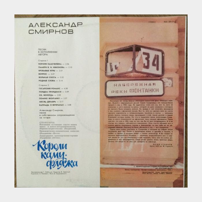 Александр Смирнов - Короли Камуфляжа (ex+/ex+)