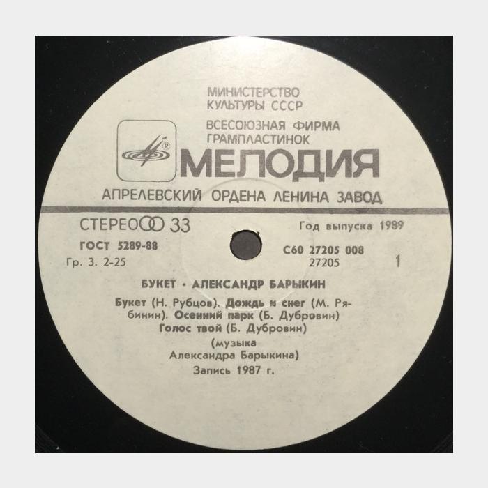 Александр Барыкин - Букет (ex/ex)