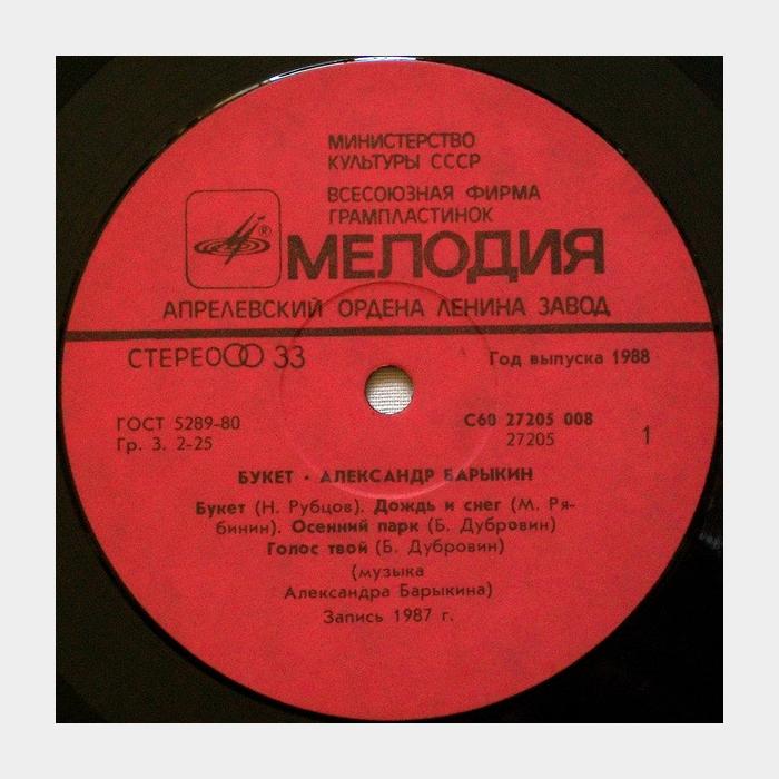 Александр Барыкин - Букет (ex/ex)