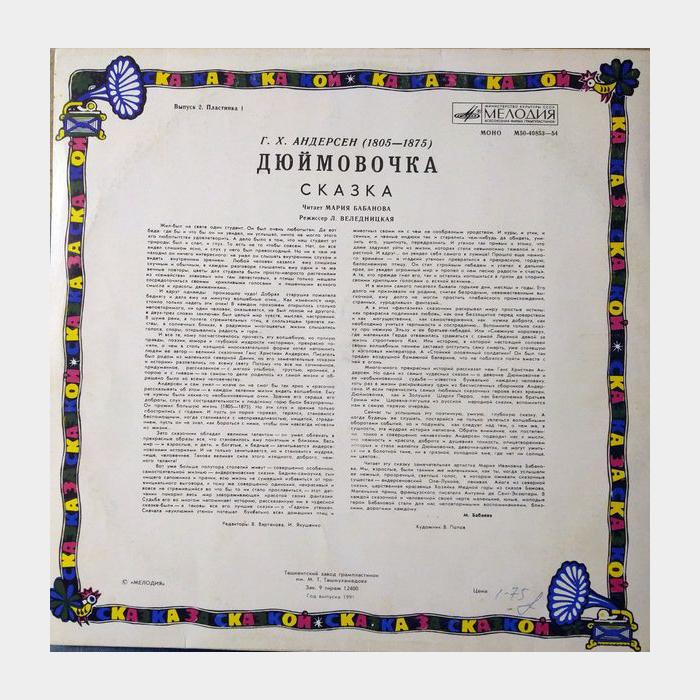 Сказка - Дюймовочка (ex+/ex)