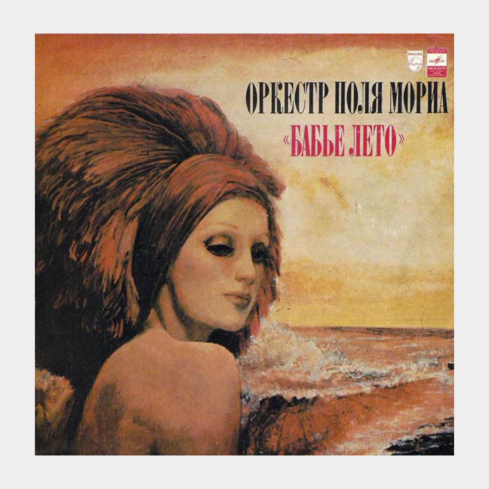 Paul Mauriat - Бабье Лето (ex+/ex)