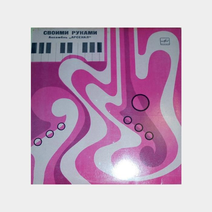 Ансамбль Арсенал - Своими Руками (ex/ex)