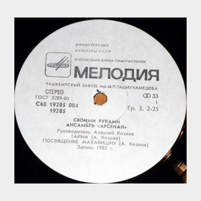 Ансамбль Арсенал - Своими Руками (ex/ex)