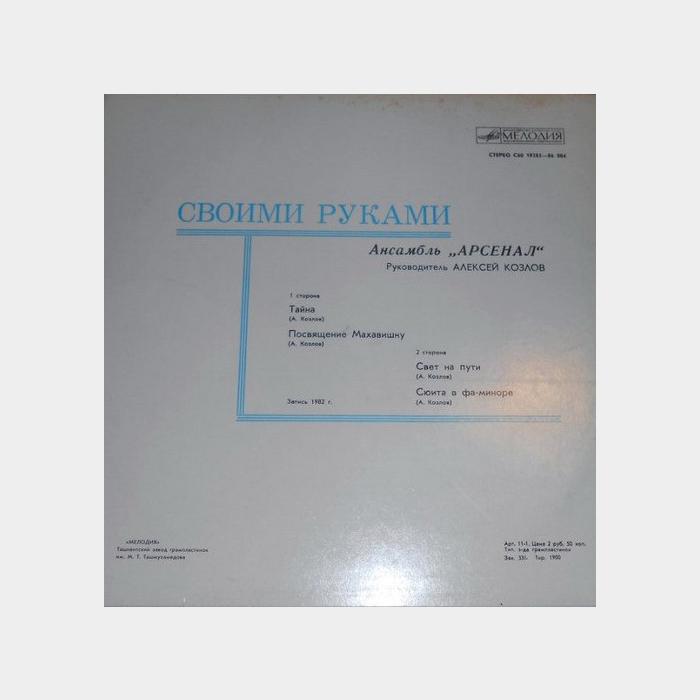 Ансамбль Арсенал - Своими Руками (ex/ex)