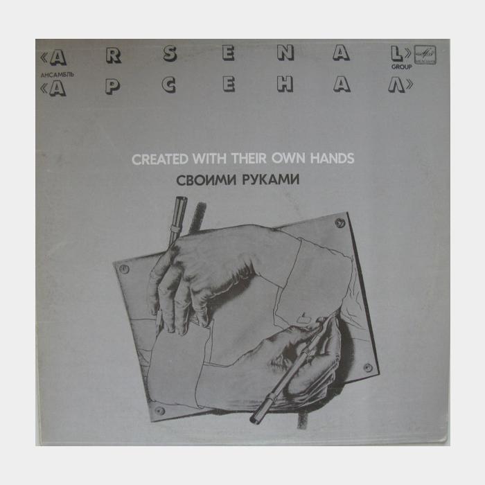 Ансамбль Арсенал - Своими Руками (ex/ex)