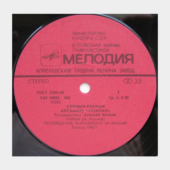 Ансамбль Арсенал - Своими Руками (ex/ex)