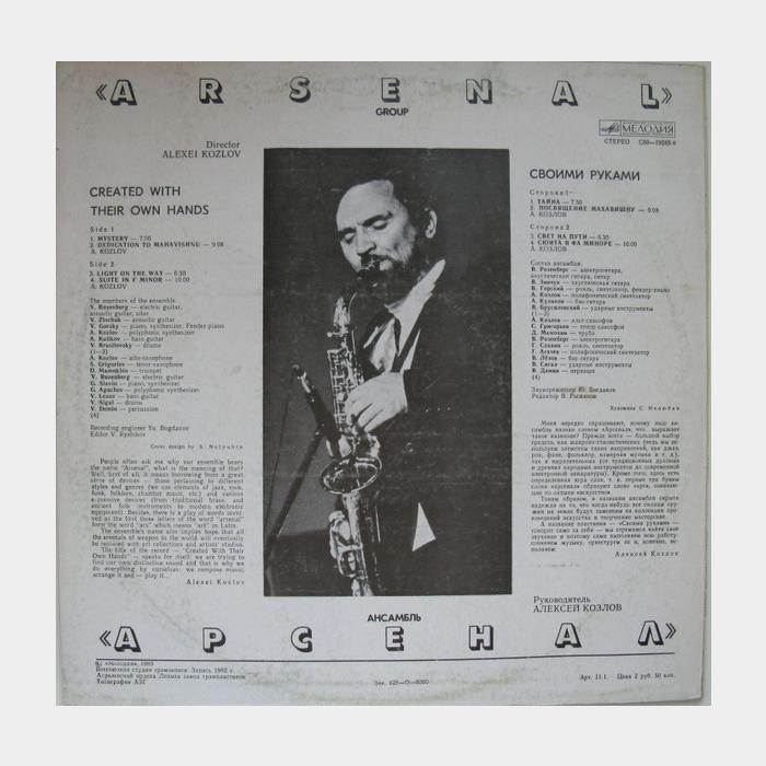 Ансамбль Арсенал - Своими Руками (ex/ex)