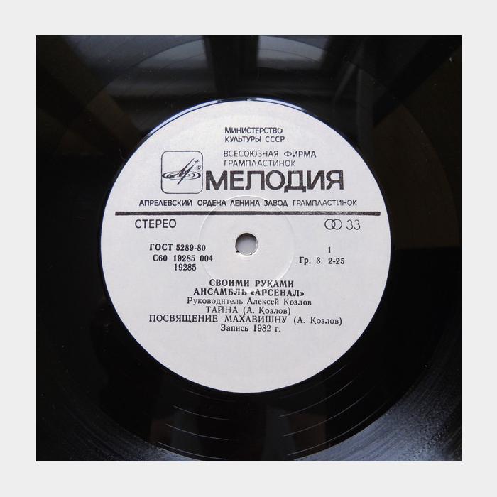 Ансамбль Арсенал - Своими Руками (ex/ex)