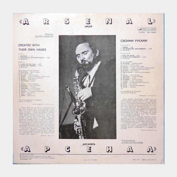 Ансамбль Арсенал - Своими Руками (ex/ex)