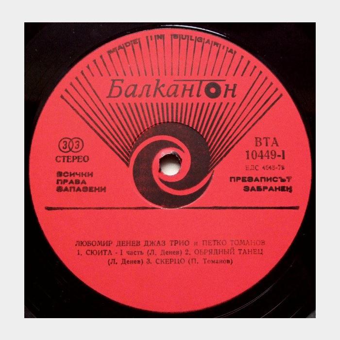 Любомир Денев и Петко Томанов - Джаз Трио (ex+/ex)
