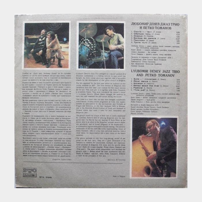 Любомир Денев и Петко Томанов - Джаз Трио (ex+/ex)