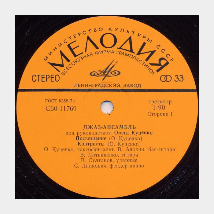 Джаз-ансамбль Под Руководством Олега Куценко (ex/ex)