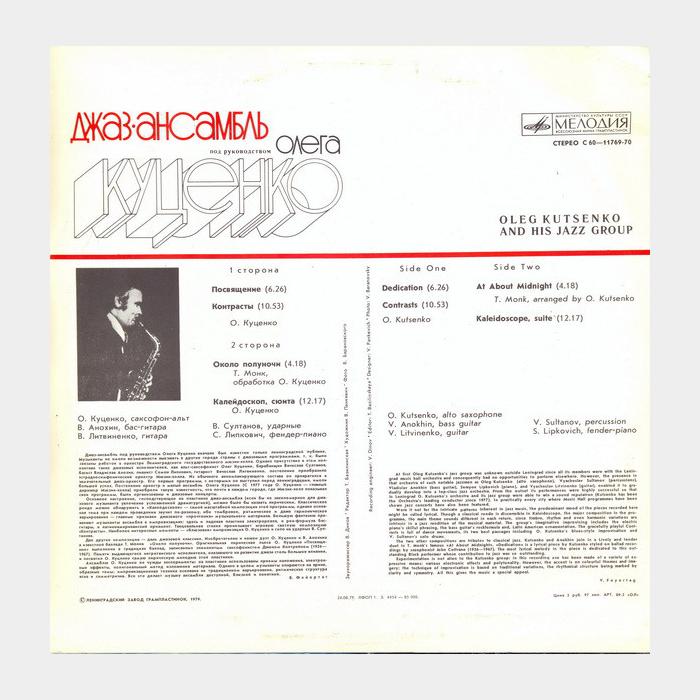 Джаз-ансамбль Под Руководством Олега Куценко (ex/ex)