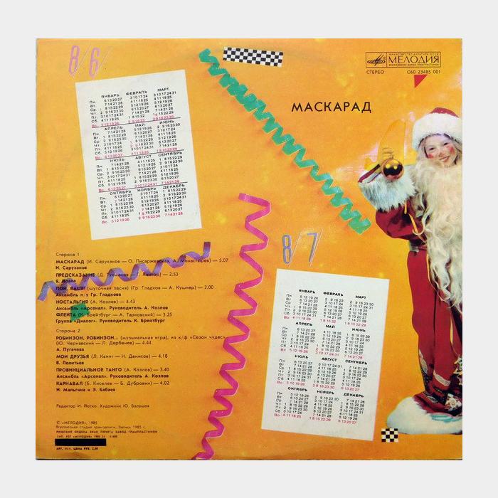 VA - Маскарад (ex/ex)