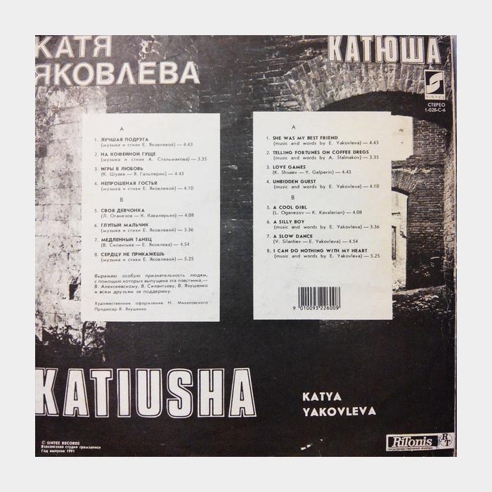 Катя Яковлева - Катюша (ex/ex)