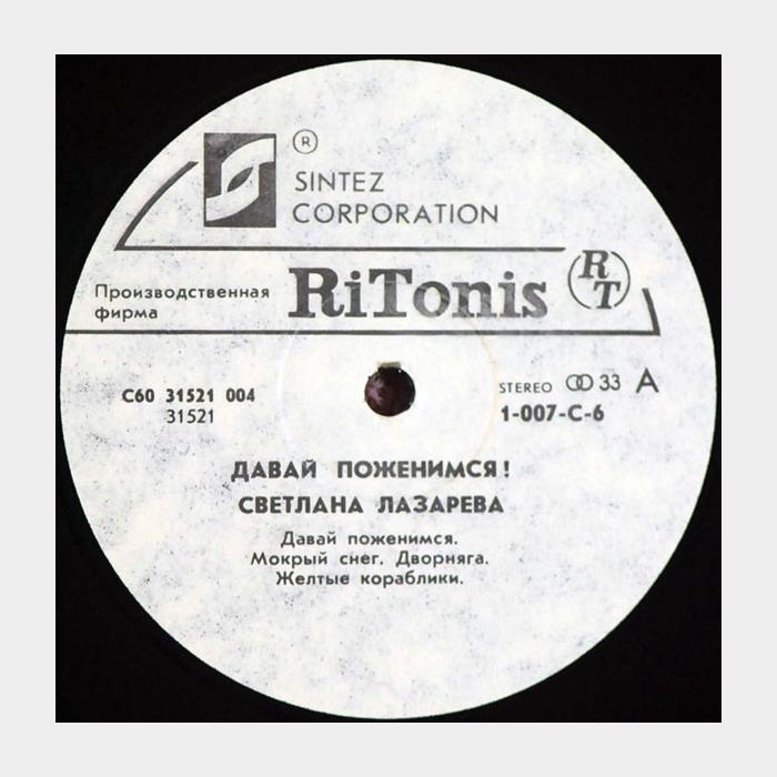 Светлана Лазарева - Давай поженимся! (ex+/ex)