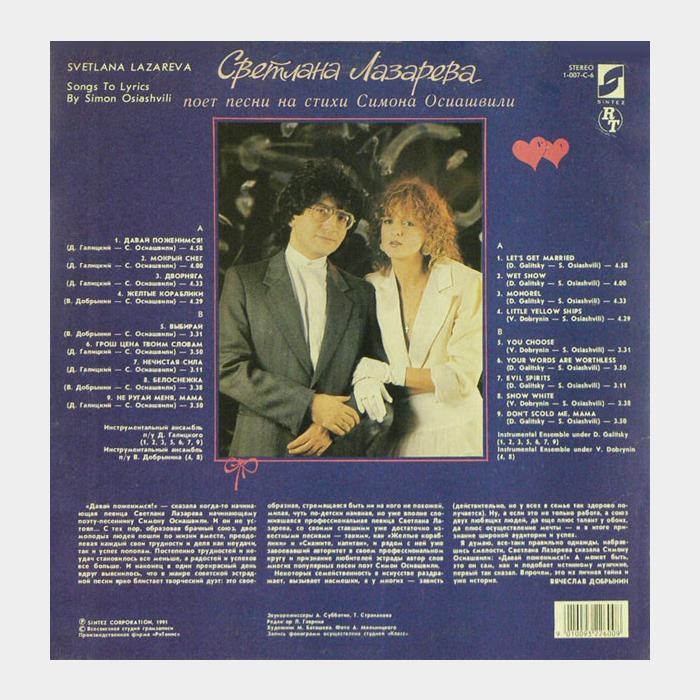 Светлана Лазарева - Давай поженимся! (ex+/ex)