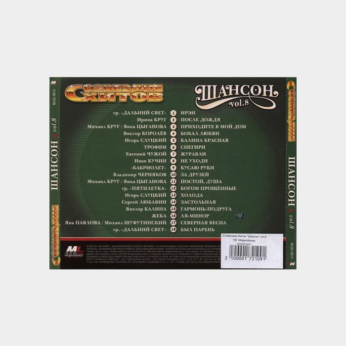 CD VA - Созвездие Хитов Шансон Vol.8