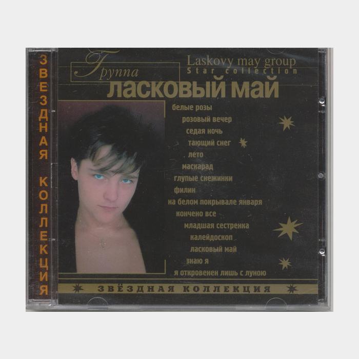 CD Ласковый Май - Звёздная Коллекция