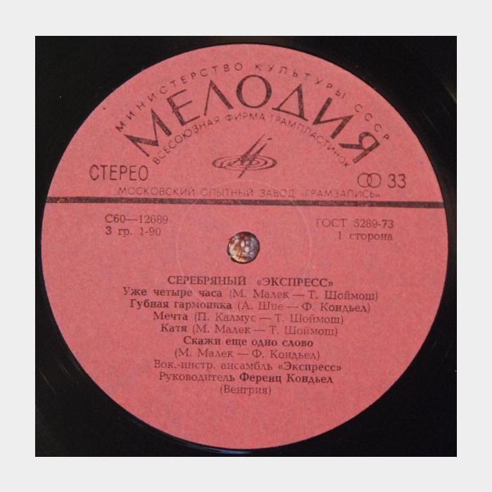 Серебряный Экспресс - Серебряный Экспресс (ex/ex-)