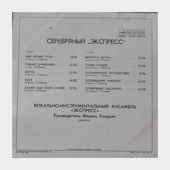 Серебряный Экспресс - Серебряный Экспресс (ex/ex-)