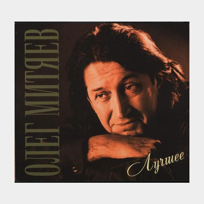 CD Олег Митяев - Лучшее 2CD