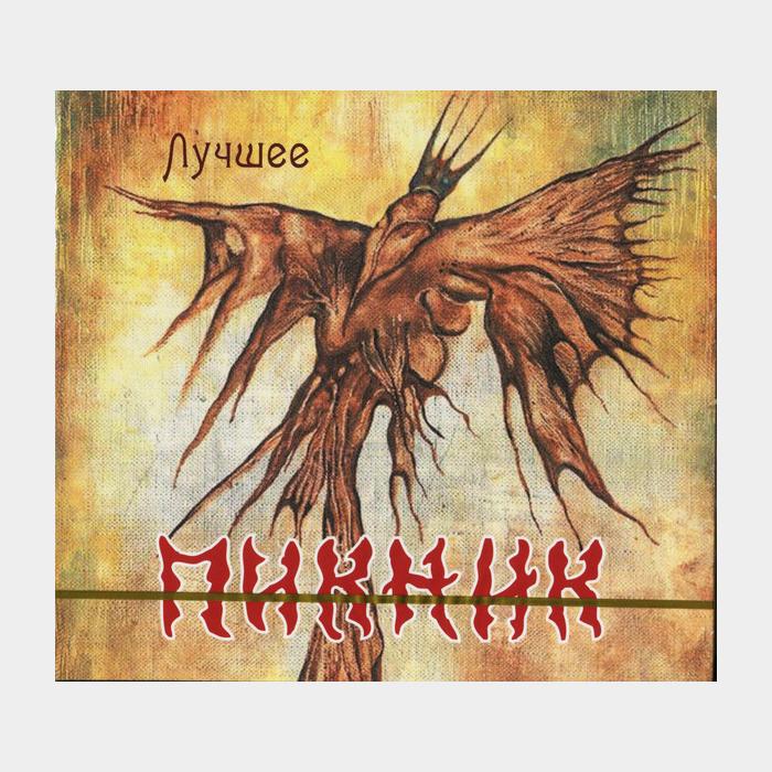 CD Пикник - Лучшее 2CD