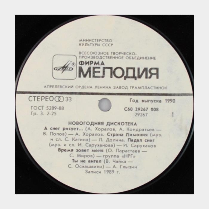 VA - Новогодняя Дискотека (ex/ex)