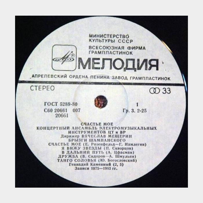 Ансамбль Электро Инструментов – Счастье Мое (ex/ex)