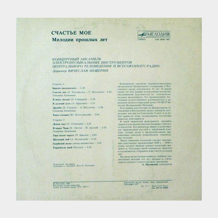 Ансамбль Электро Инструментов – Счастье Мое (ex/ex)