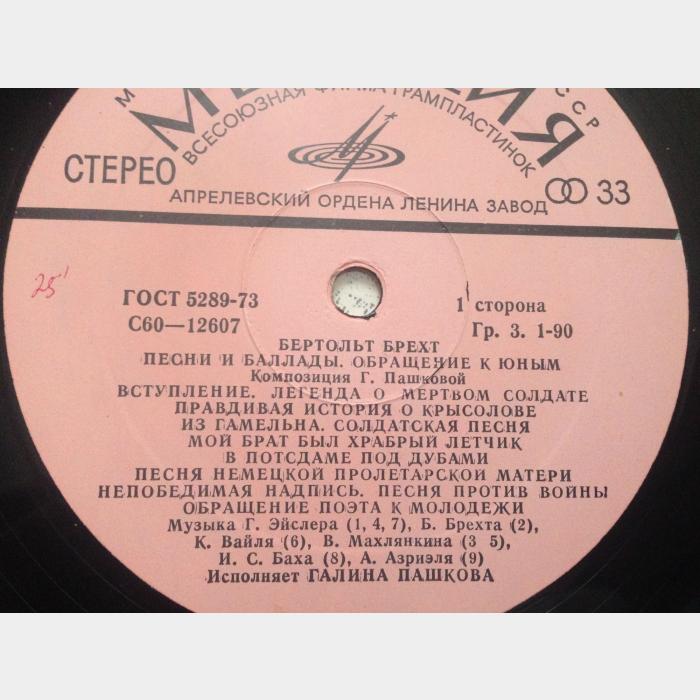 Галина Пашкова / Бертольт Брехт - Песни и Баллады (ex/vg)