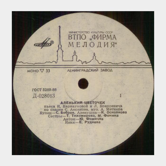 Сказка - Аленький Цветочек (ex-/ex)