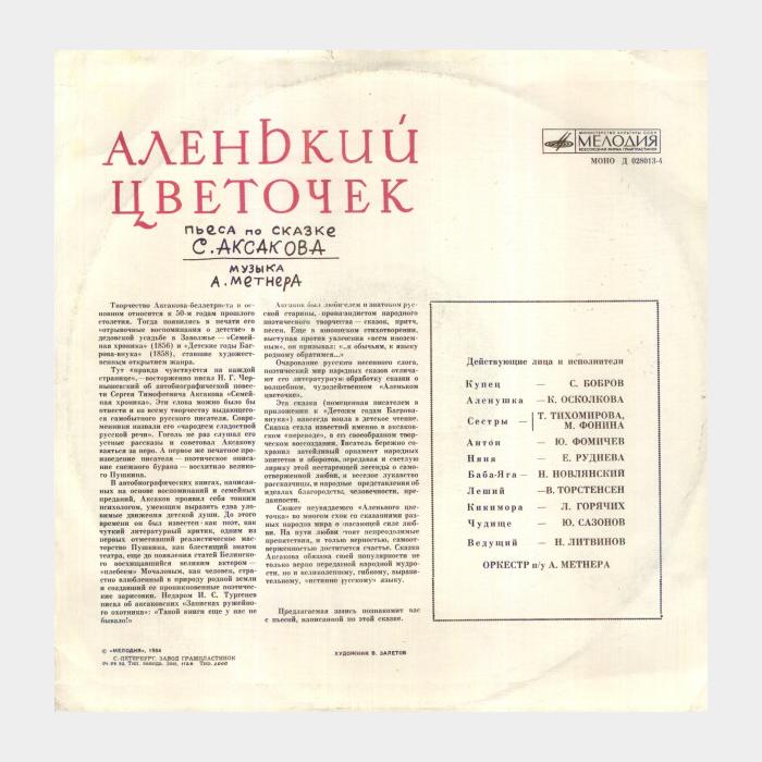 Сказка - Аленький Цветочек (ex-/ex)