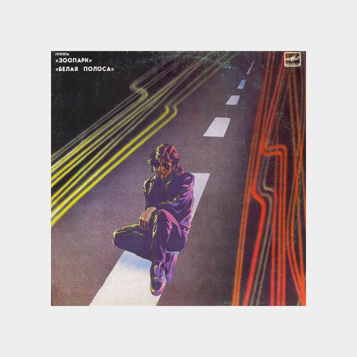 Зоопарк - Белая полоса (ex+/ex)