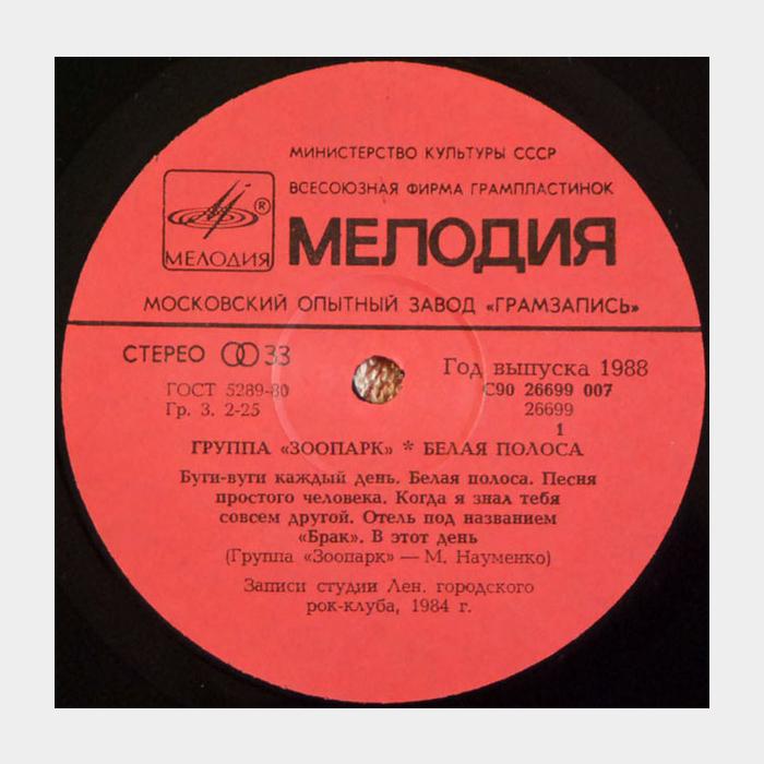 Зоопарк - Белая полоса (ex+/ex)