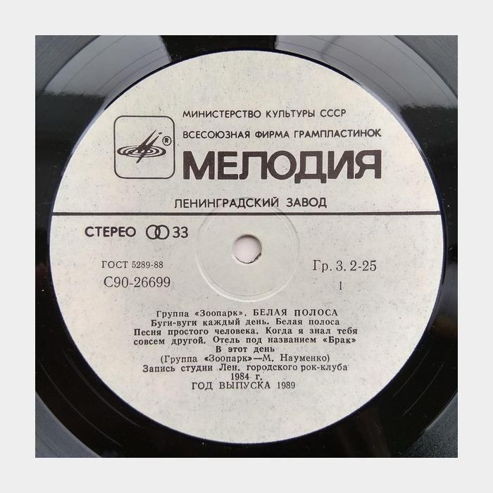 Зоопарк - Белая полоса (ex+/ex)