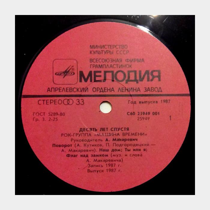 Машина времени - Десять лет спустя (ex+/ex)