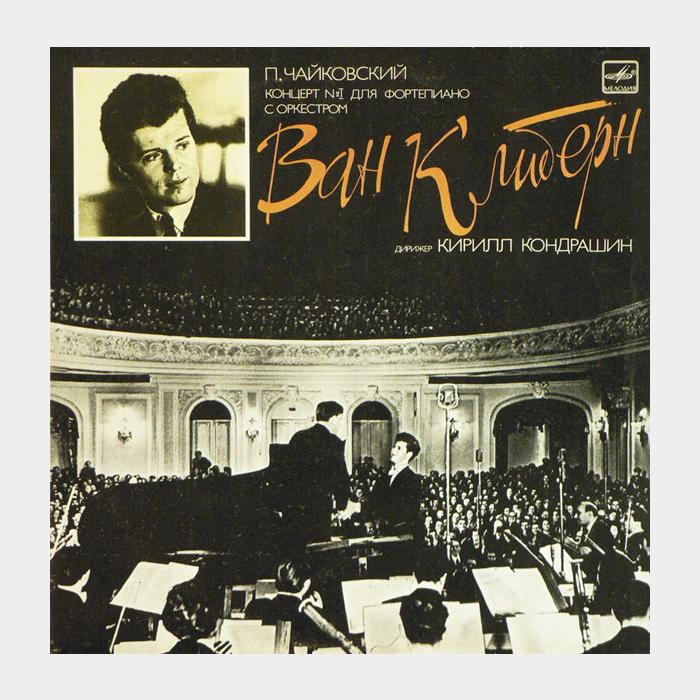 Чайковский - В.Клиберн - Концерт №1 для Фортеп. (ex-/ex, scratch)
