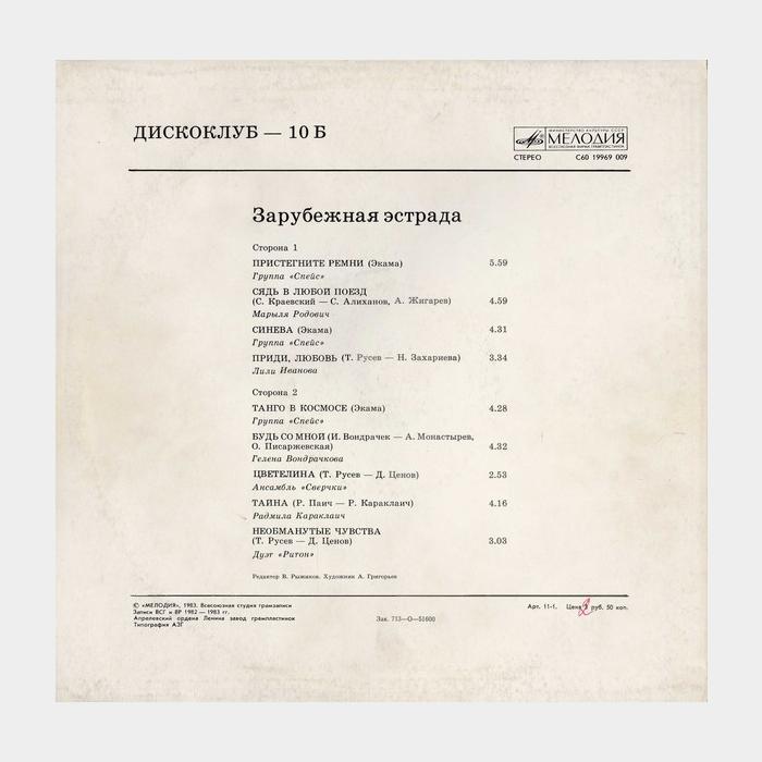 VA - Дискоклуб 10 (ex/ex)