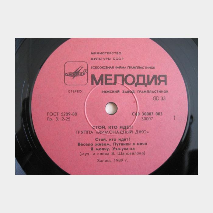 Лимонадный Джо - Стой, Кто Идет!? (ex+/ex)