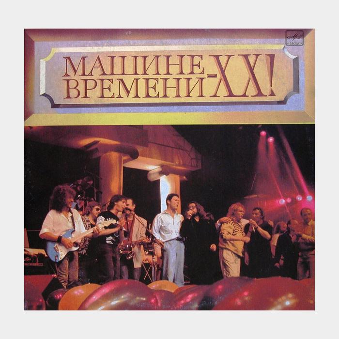 Машина времени - ХХ! 2LP (ex+/ex+)