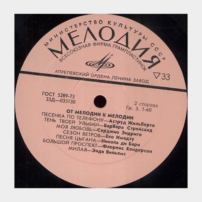 VA - От Мелодии к Мелодии (ex-/--)