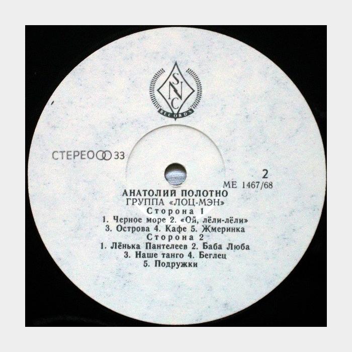 Анатолий Полотно - Лоц-Мэн (ex+/ex)