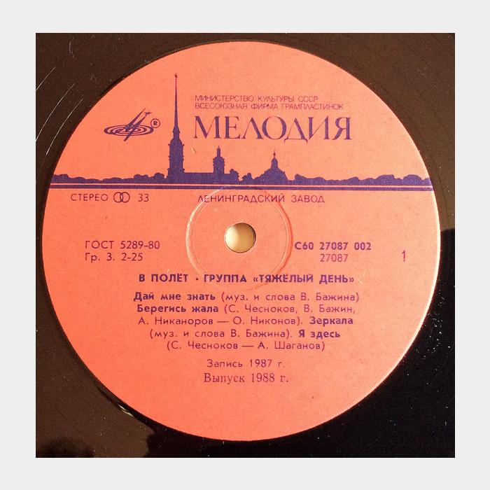 Тяжёлый день - В Полёт (ex+/ex)