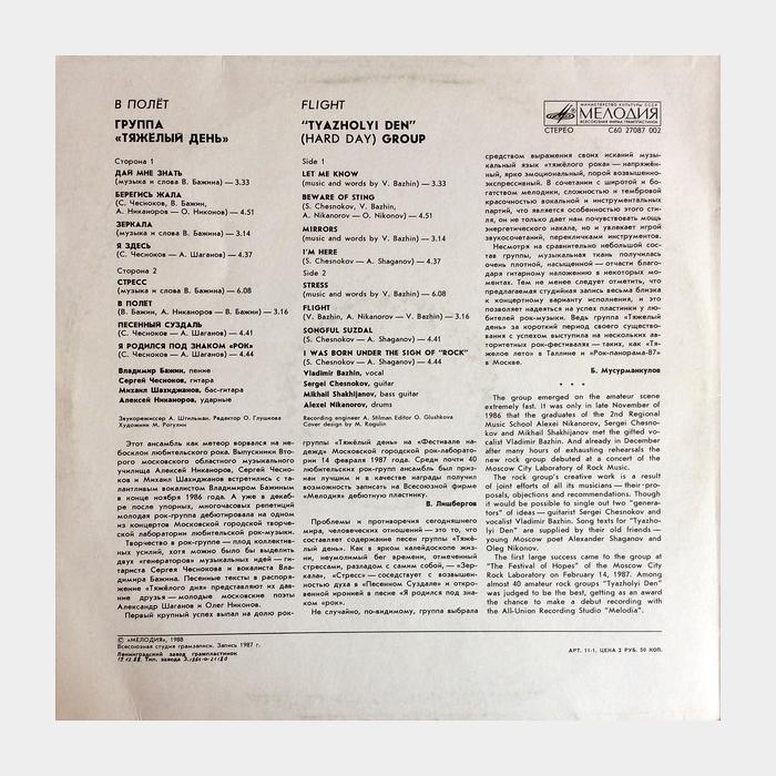 Тяжёлый день - В Полёт (ex+/ex)