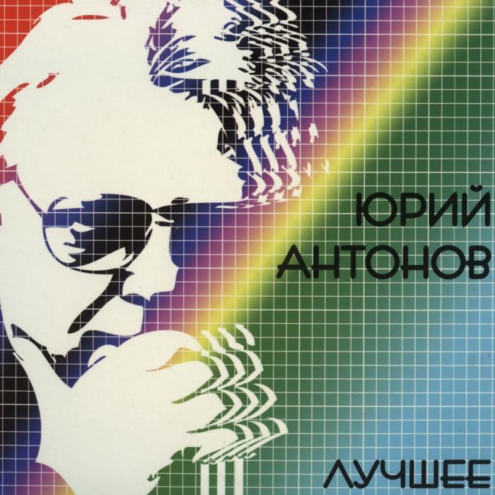 CD Юрий Антонов - Лучшее 2CD