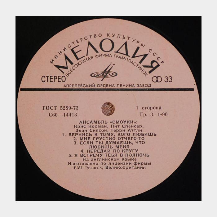 Smokie - Смоуки (ex-/ex, звучит на ex)